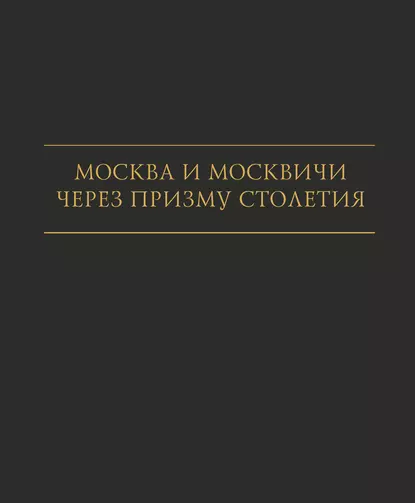 Обложка книги Москва и москвичи через призму столетия, И. А. Карпачева