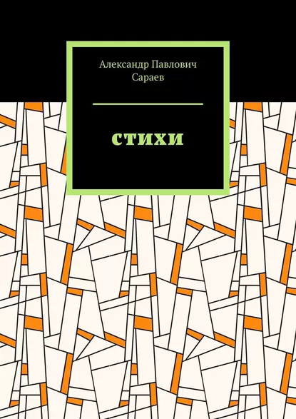 Обложка книги Стихи, Александр Сараев