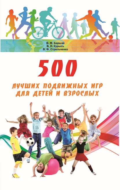 Владимир Баршай - 500 лучших подвижных игр для детей и взрослых