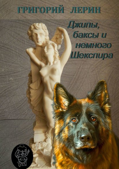 

Джипы, баксы и немного Шекспира