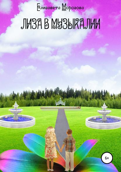 

Лиза в Музыкалии