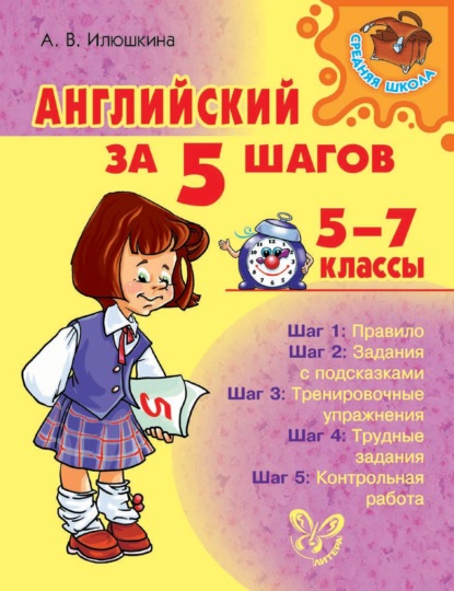 А. В. Илюшкина - Английский за 5 шагов. 5-7 классы