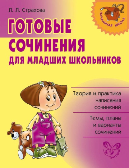 Л. Л. Страхова - Готовые сочинения для младших школьников