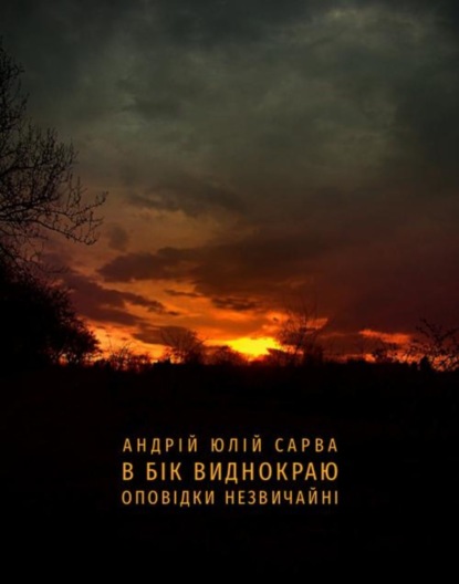 Андрій Юлій Сарва — В бік виднокраю. Оповідки незвичайні