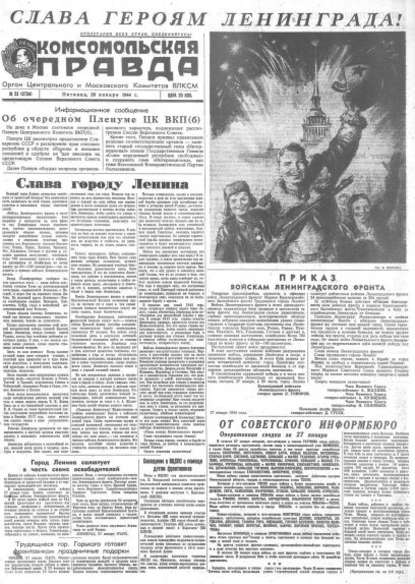 Группа авторов — Газета «Комсомольская правда» № 23 от 28.01.1944 г.