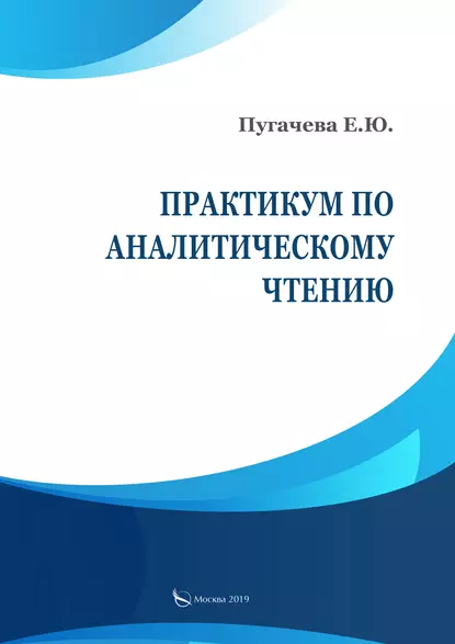 Обложка книги Практикум по аналитическому чтению, Е. Ю. Пугачева