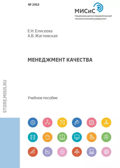 Обложка книги Менеджмент качества, Евгения Николаевна Елисеева