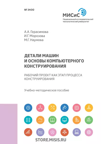 Обложка книги Детали машин и основы компьютерного конструирования. Рабочий проект как этап процесса конструирования, И. Г. Морозова