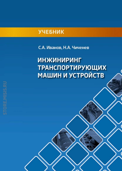 Обложка книги Инжиниринг транспортирующих машин и устройств, С. А. Иванов