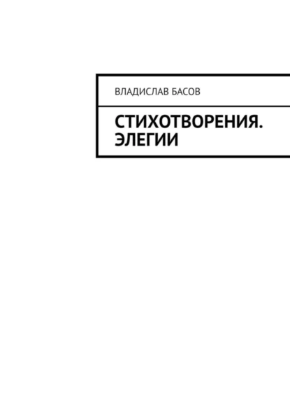 Обложка книги Стихотворения. Элегии, Владислав Алексеевич Басов