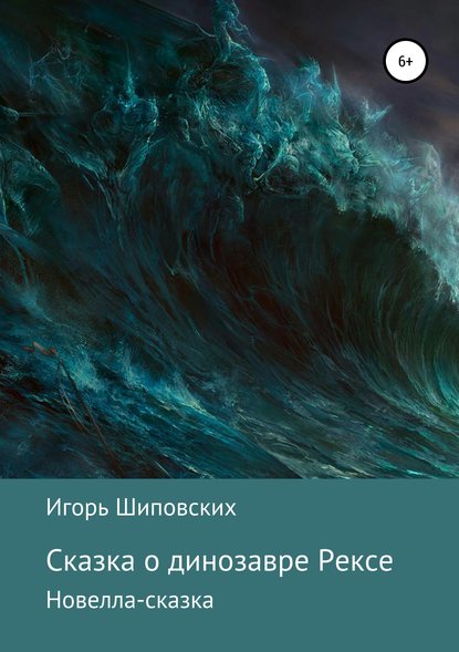 

Сказка о динозавре Рексе
