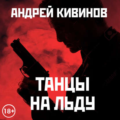Андрей Кивинов — Танцы на льду (сборник)