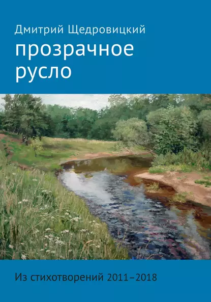 Обложка книги Прозрачное русло. Из стихотворений 2011–2018, Дмитрий Щедровицкий