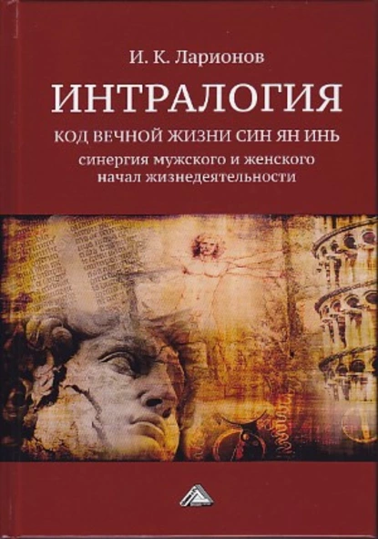 Обложка книги Интралогия. Код вечной жизни Син Ян Инь. Синергия мужского и женского начал жизнедеятельности, И. К. Ларионов