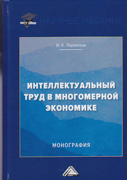 И. К. Ларионов - Интеллектуальный труд в многомерной экономике