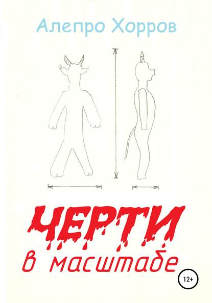 

Черти в масштабе