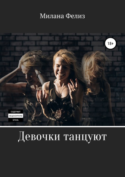 

Девочки танцуют