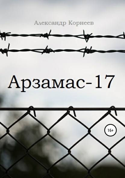 

Арзамас-17