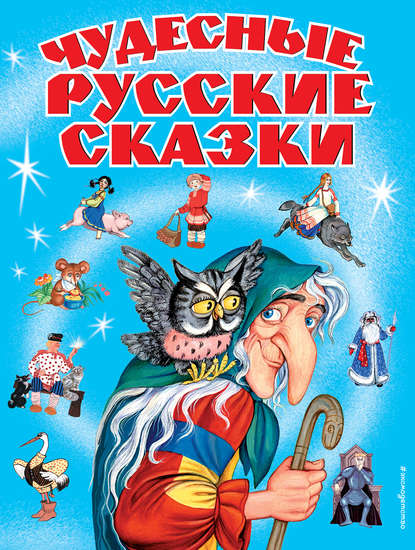 Группа авторов - Чудесные русские сказки