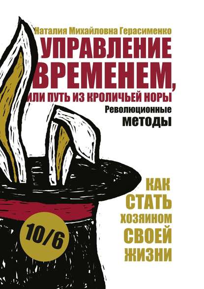 Наталия Герасименко — Управление временем, или Путь из кроличьей норы