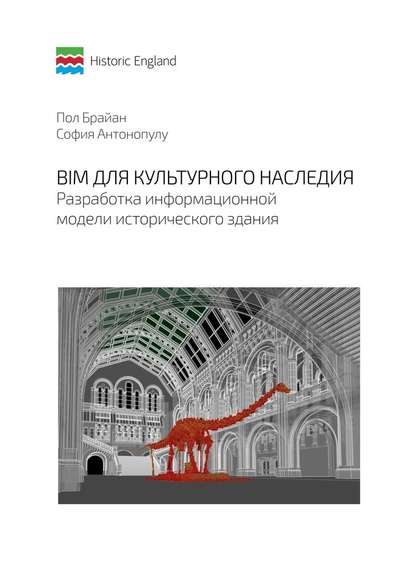 Пол Брайан - BIM для культурного наследия. Разработка информационной модели исторического здания