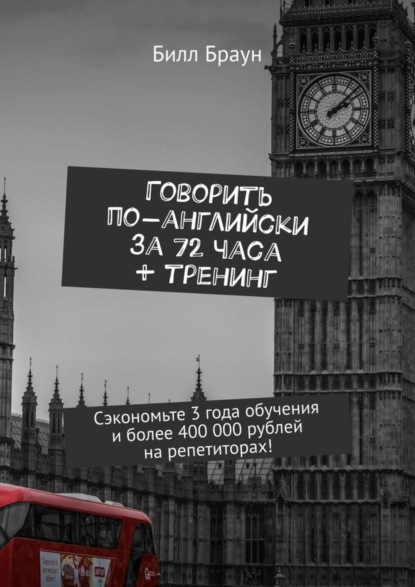 

Говорить по-английски за 72 часа + тренинг. Сэкономьте 3 года обучения и более 400 000 рублей на репетиторах!