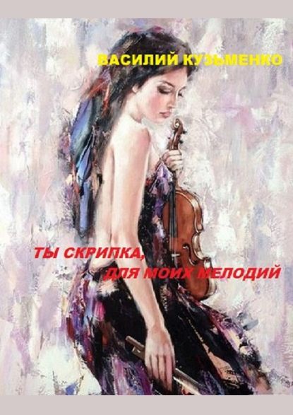 Василий Кузьменко — Ты скрипка для моих мелодий