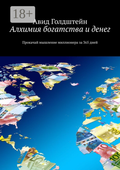 Авид Голдштейн Алхимия богатства и денег. Прокачай мышление миллионера за 365 дней