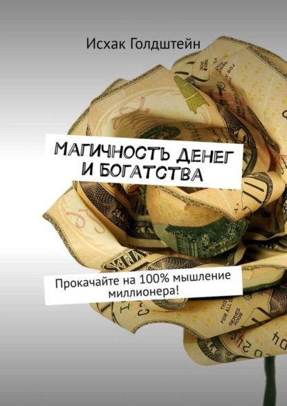 

Магичность денег и богатства. Прокачайте на 100% мышление миллионера!