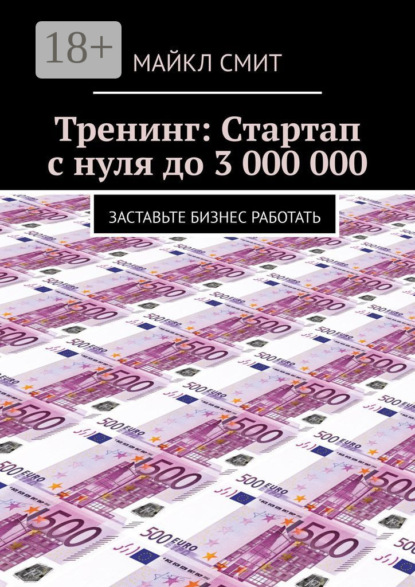

Тренинг: Стартап с нуля до 3 000 000. Заставьте бизнес работать