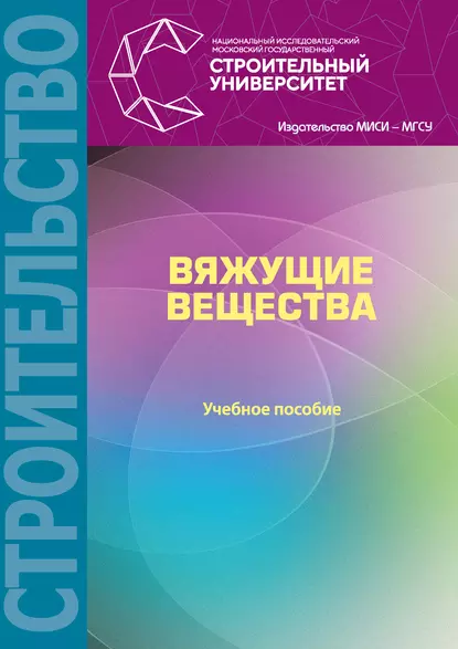 Обложка книги Вяжущие вещества. Учебное пособие, В. Г. Соловьев