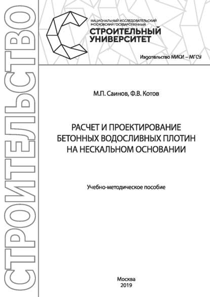 Расчет и проектирование бетонных водосливных плотин на нескальном основании (М. П. Саинов). 2019г. 