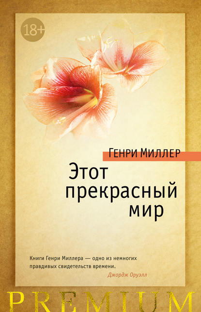 

Этот прекрасный мир (сборник)