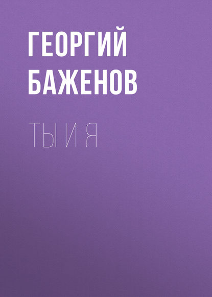 Георгий Баженов - Ты и я