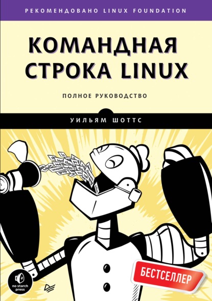 

Командная строка Linux. Полное руководство (pdf+epub)