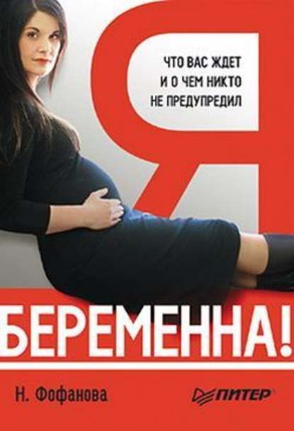 Наталья Фофанова — Я беременна! Что вас ждет и о чем никто не предупредил
