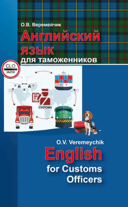     / English For Customs Officers