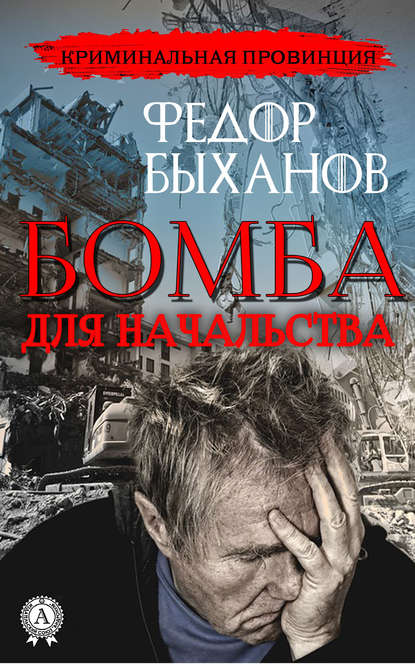 Фёдор Быханов - Бомба для начальства