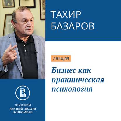 Тахир Юсупович Базаров — Бизнес как практическая психология
