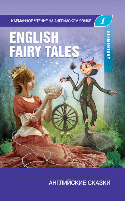 Группа авторов - English Fairy Tales / Английские сказки. Elementary