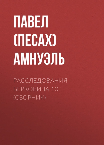 Обложка книги Расследования Берковича 10 (сборник), Павел (Песах) Амнуэль