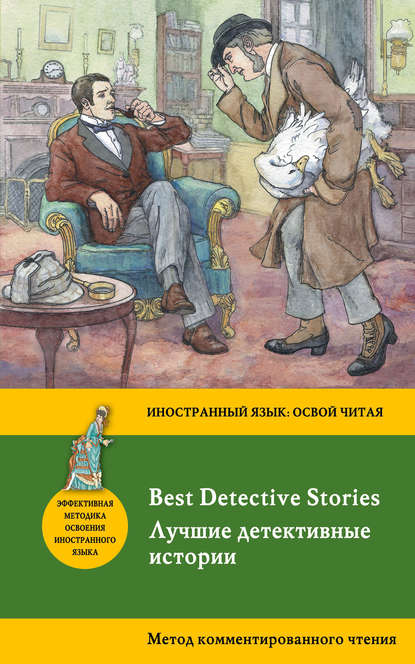 Лучшие детективные истории / Best Detective Stories. Метод комментированного чтения. - Эдгар Аллан По