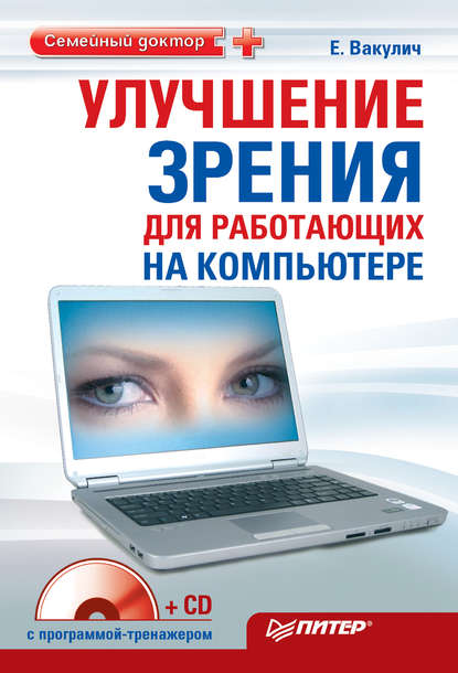 Екатерина Вакулич - Улучшение зрения для работающих на компьютере
