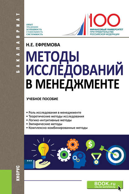 Н. Е. Ефремова - Методы исследований в менеджменте