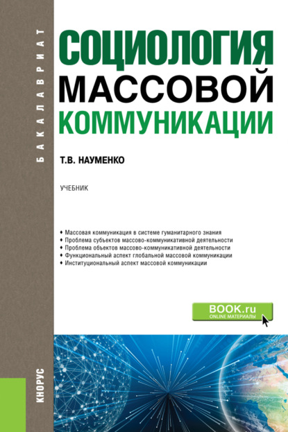 Т. В. Науменко - Социология массовой коммуникации