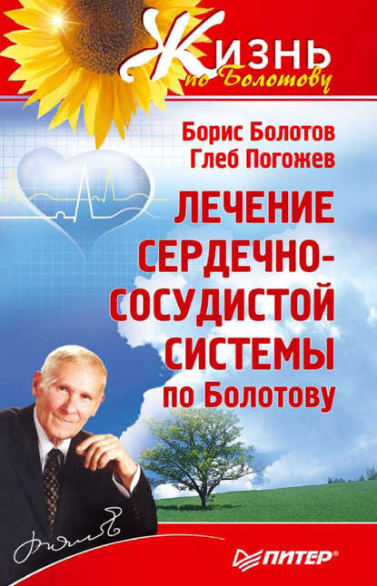 Болотов Борис : Лечение сердечно-сосудистой системы по Болотову