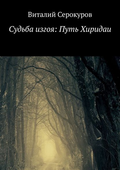 Виталий Серокуров - Судьба изгоя: Путь Хиридаи