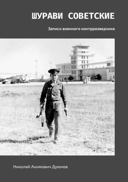 Николай Акимович Дуюнов - Шурави советские. Записи военного контрразведчика