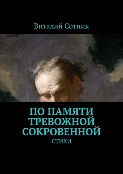 Виталий Сотник — По памяти тревожной сокровенной. Стихи