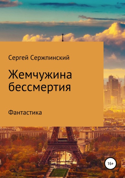 

Жемчужина бессмертия